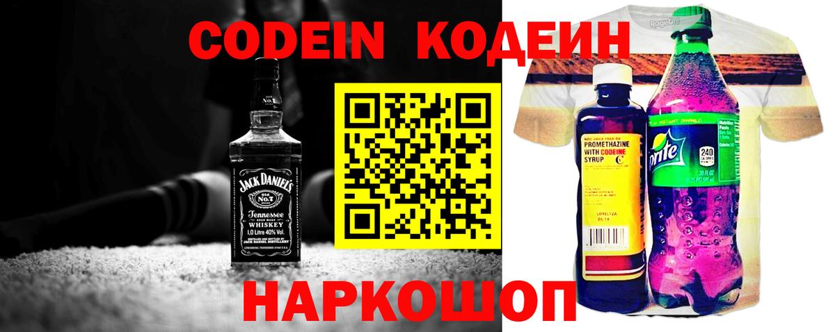 Кодеин Purple Drank  Кодеиновый сироп Lean Purple Drank  Вход с VPN  Куйбышев 