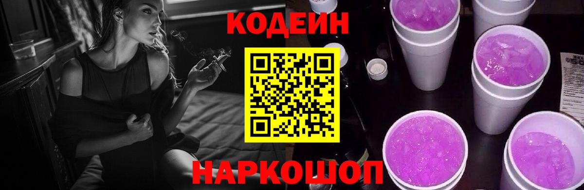 Codein напиток Lean (лин) Куйбышев